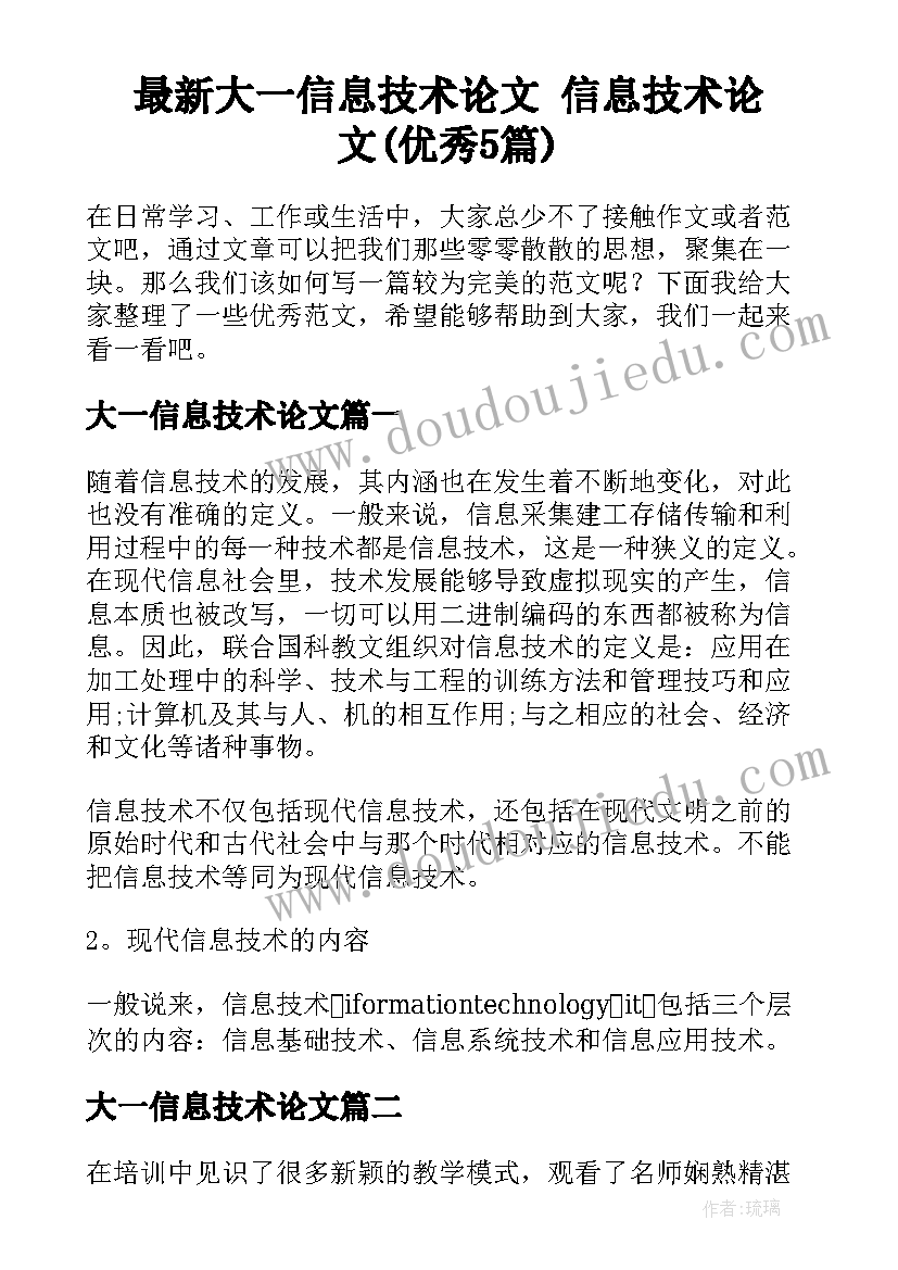 最新大一信息技术论文 信息技术论文(优秀5篇)