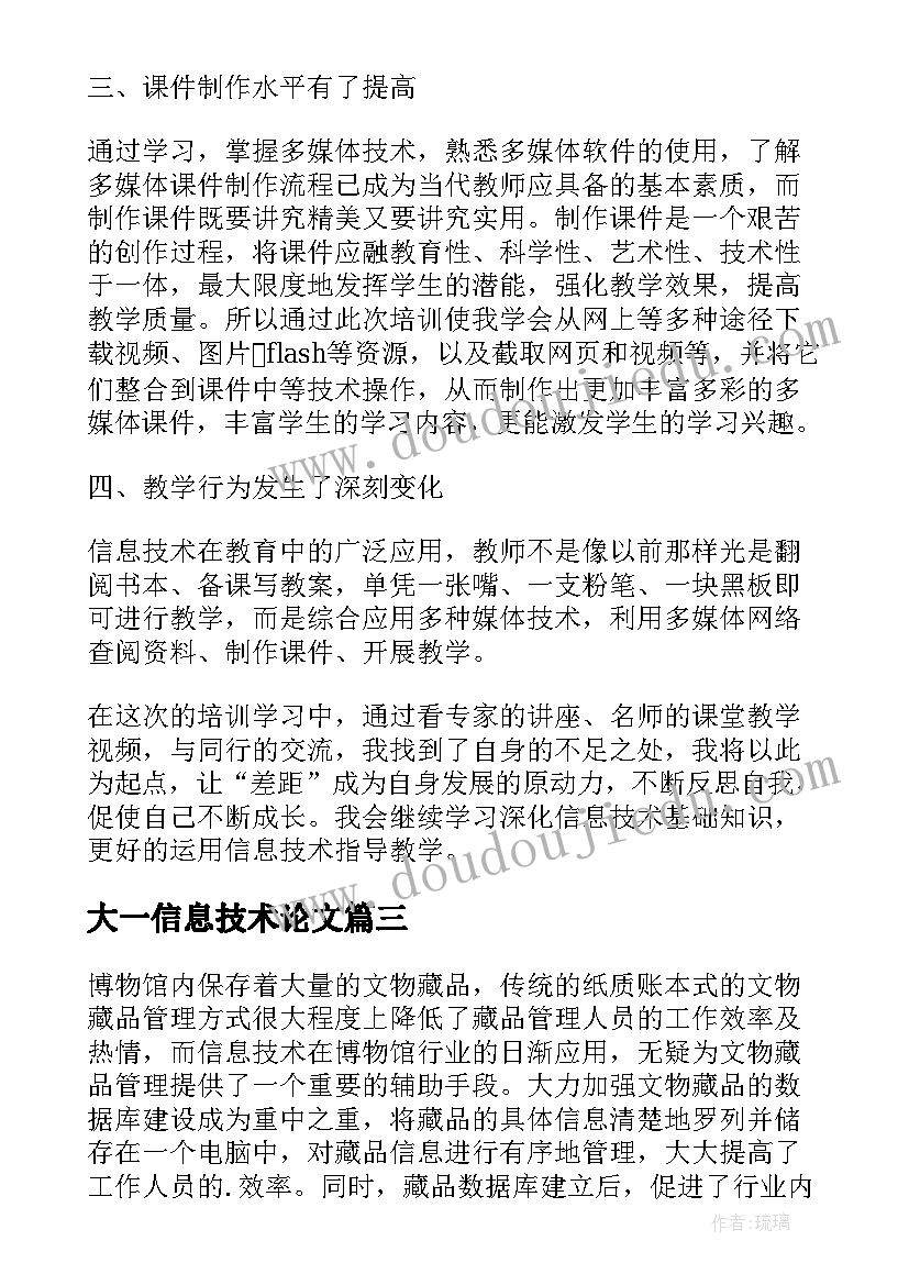 最新大一信息技术论文 信息技术论文(优秀5篇)