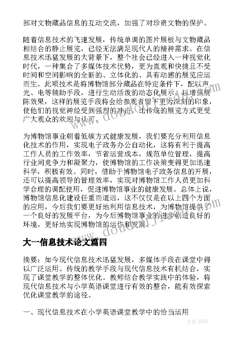 最新大一信息技术论文 信息技术论文(优秀5篇)