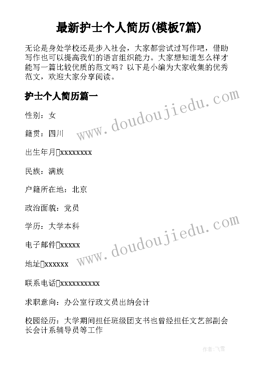 最新护士个人简历(模板7篇)