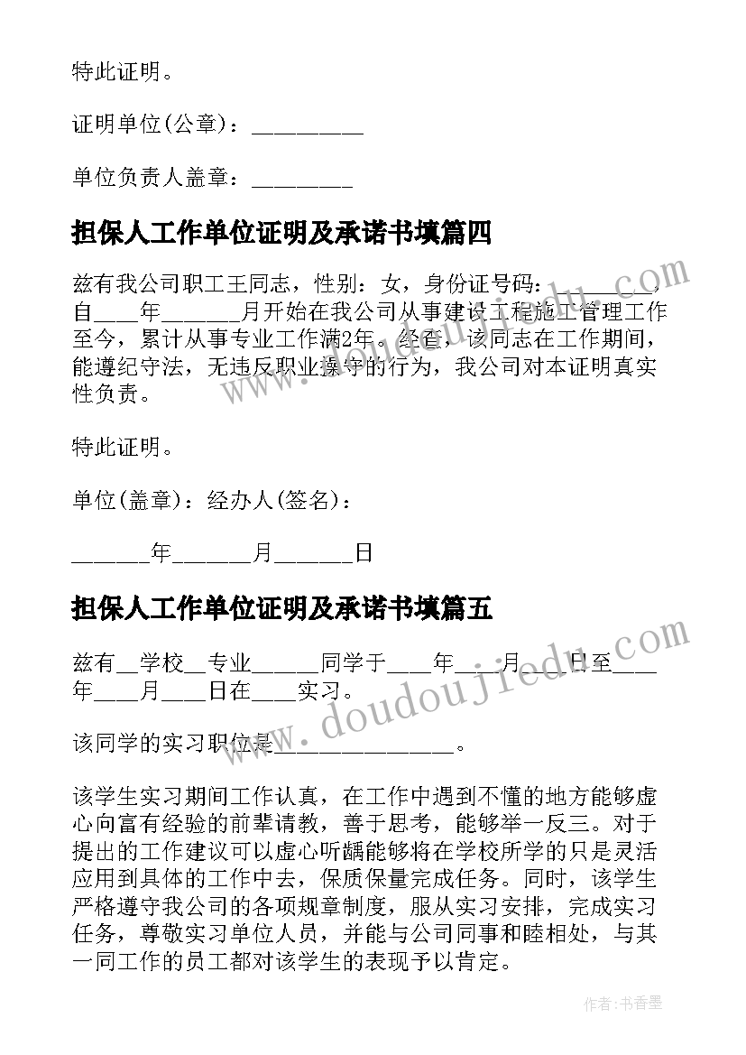 最新担保人工作单位证明及承诺书填(优质5篇)