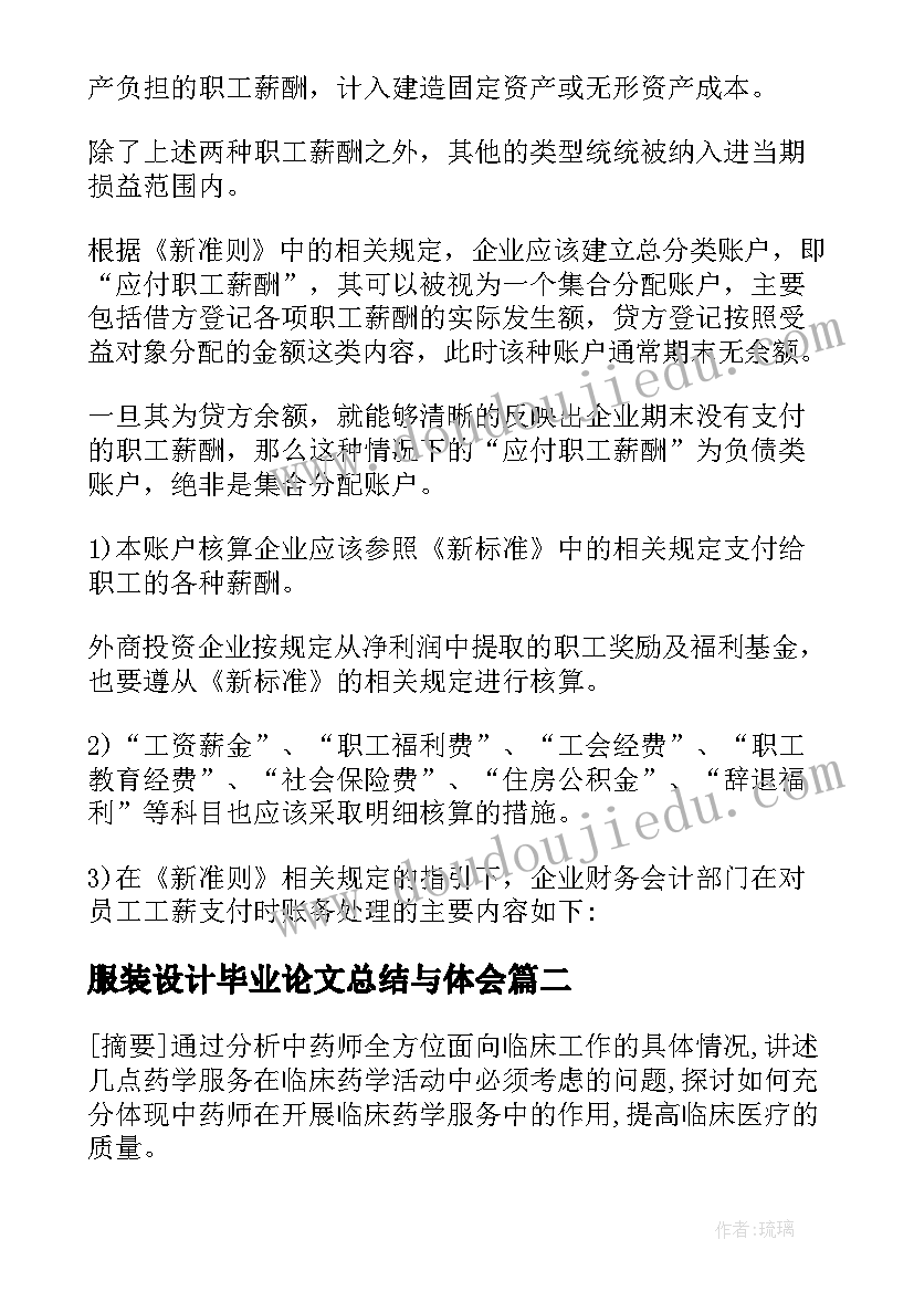 服装设计毕业论文总结与体会(大全8篇)