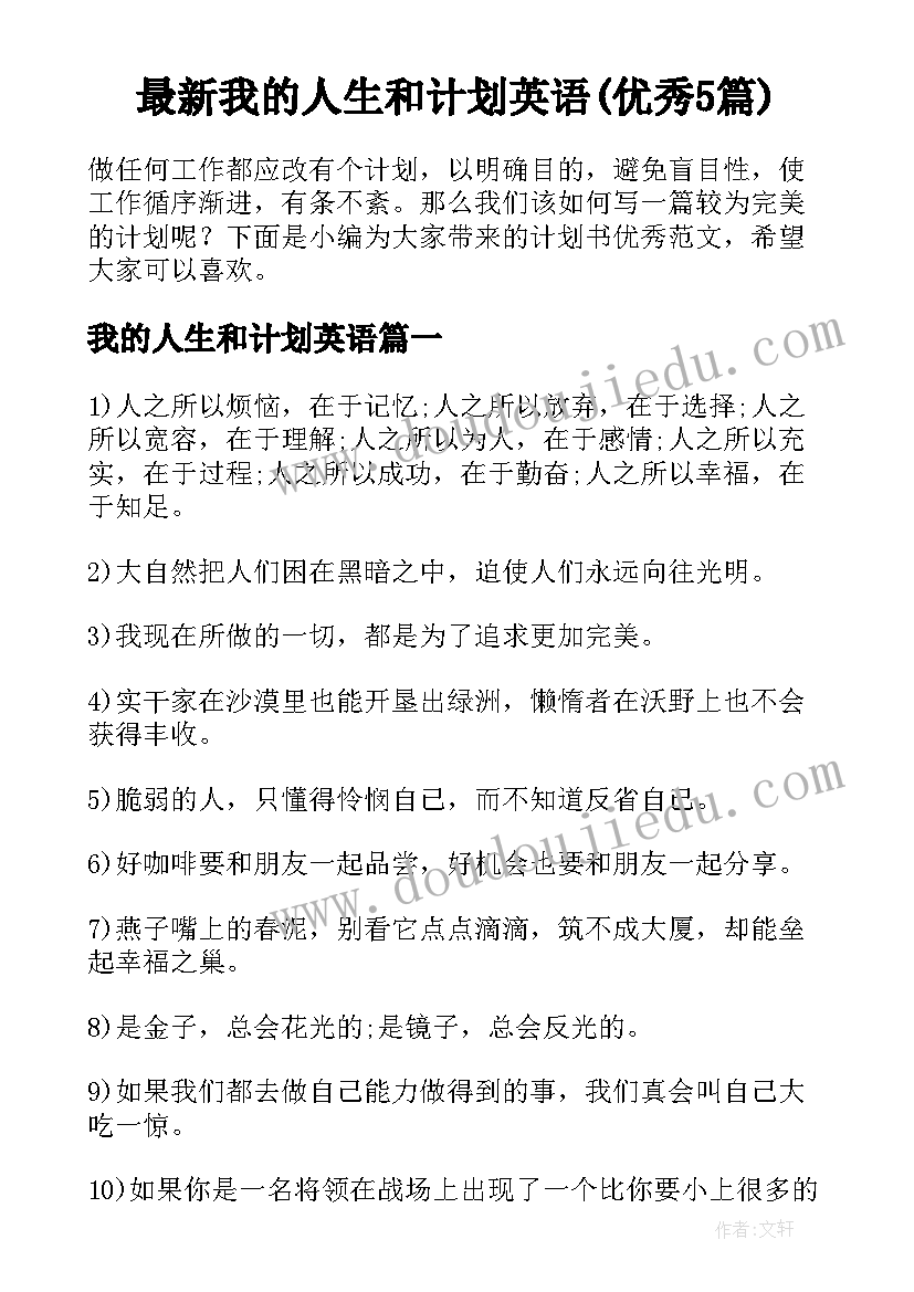 最新我的人生和计划英语(优秀5篇)