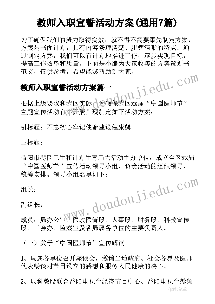 教师入职宣誓活动方案(通用7篇)