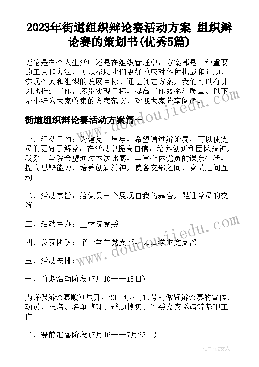 2023年街道组织辩论赛活动方案 组织辩论赛的策划书(优秀5篇)