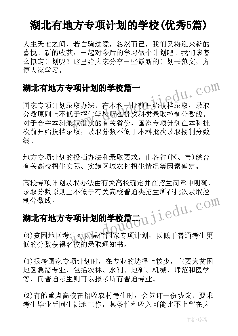 湖北有地方专项计划的学校(优秀5篇)