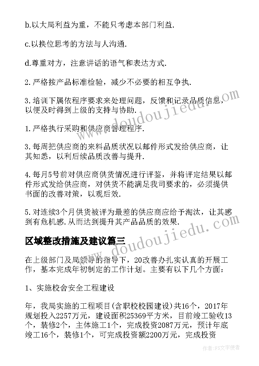 最新区域整改措施及建议 员工离职率改善报告(实用8篇)