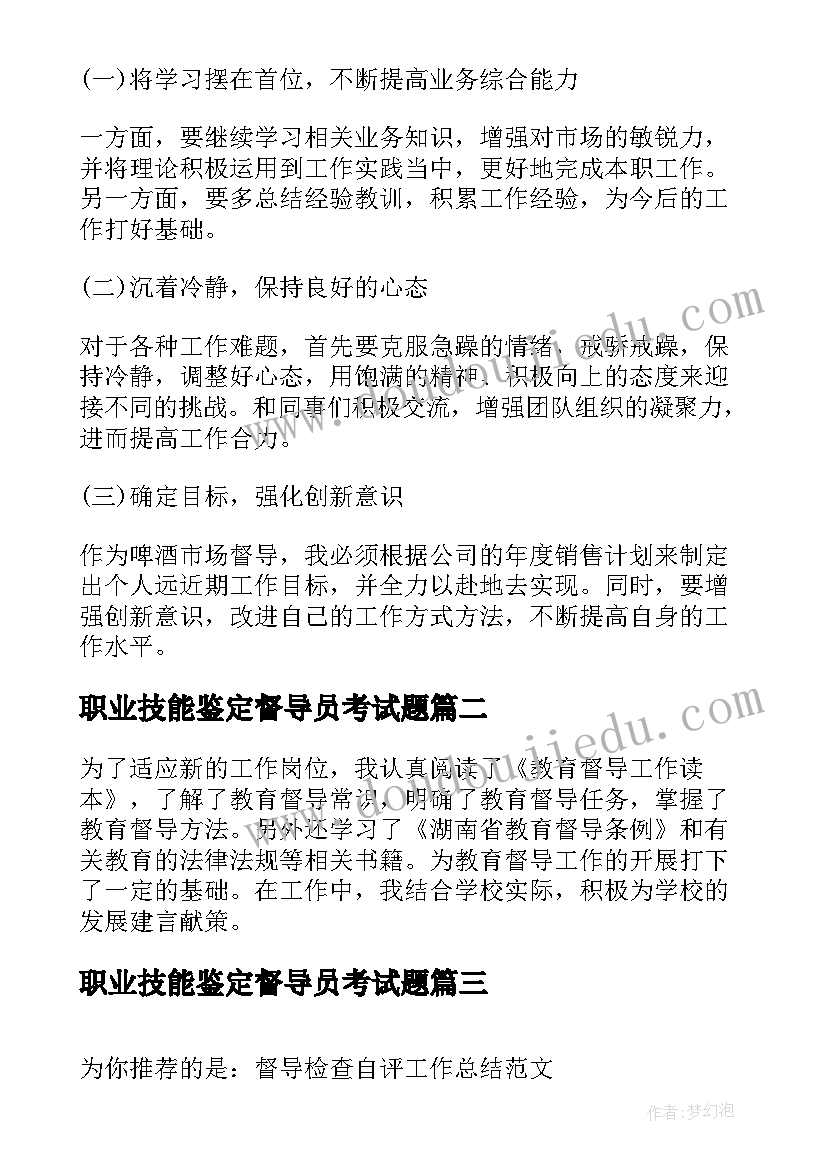 最新职业技能鉴定督导员考试题 督导工作总结(优秀10篇)