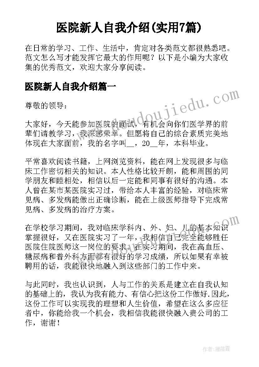 医院新人自我介绍(实用7篇)