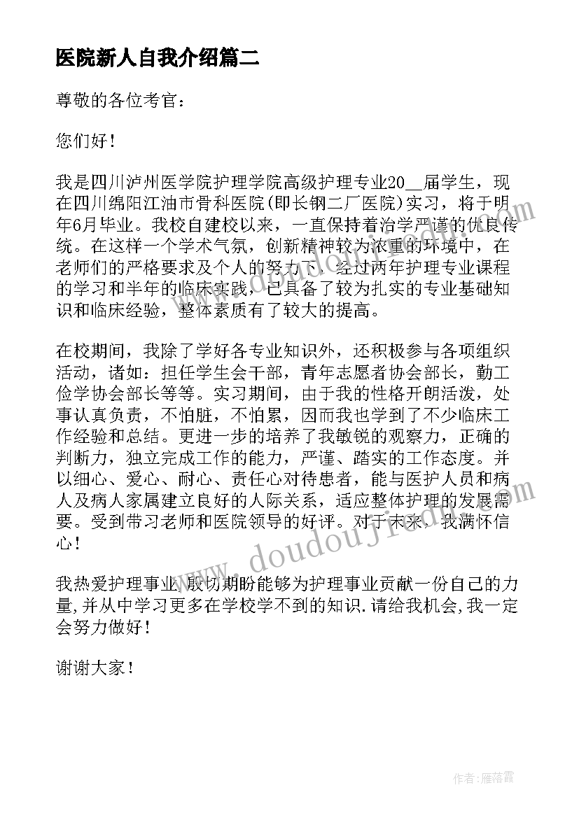 医院新人自我介绍(实用7篇)