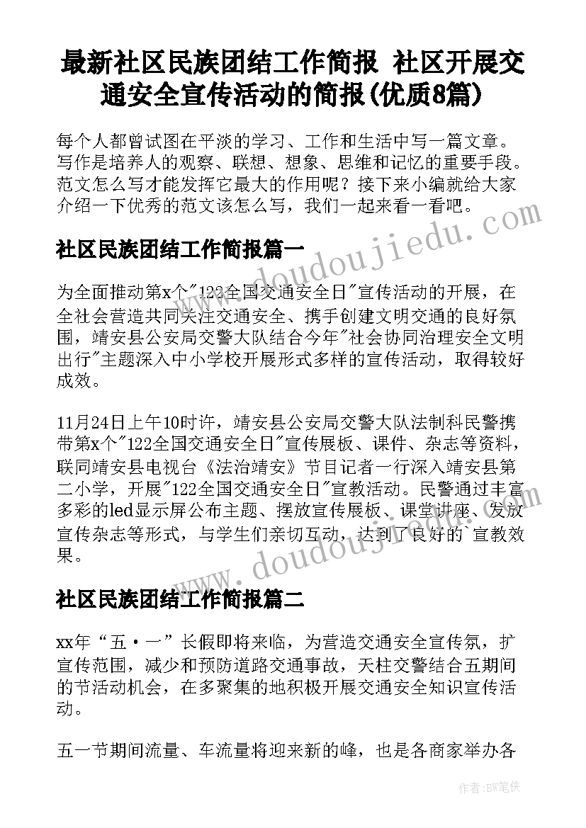 最新社区民族团结工作简报 社区开展交通安全宣传活动的简报(优质8篇)