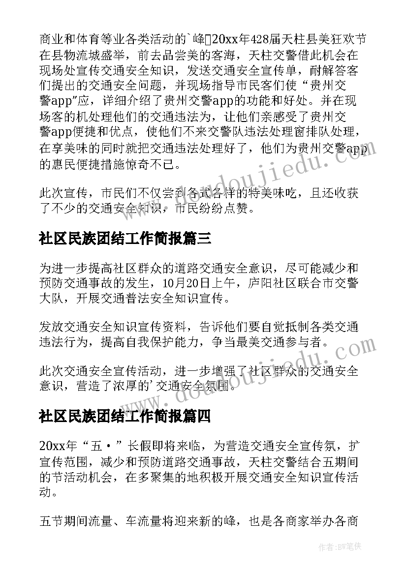 最新社区民族团结工作简报 社区开展交通安全宣传活动的简报(优质8篇)