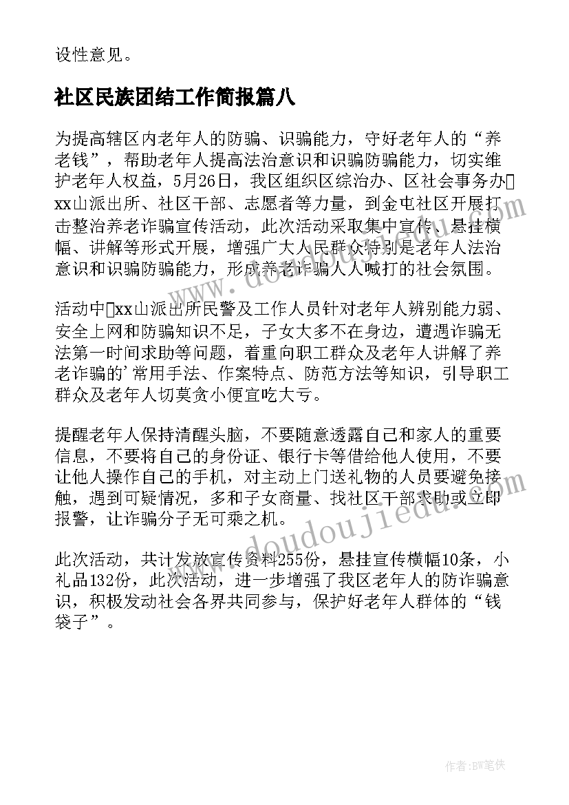 最新社区民族团结工作简报 社区开展交通安全宣传活动的简报(优质8篇)