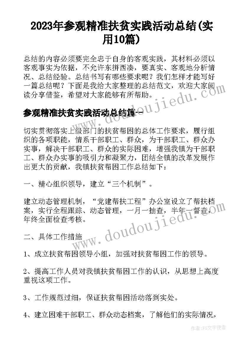 2023年参观精准扶贫实践活动总结(实用10篇)