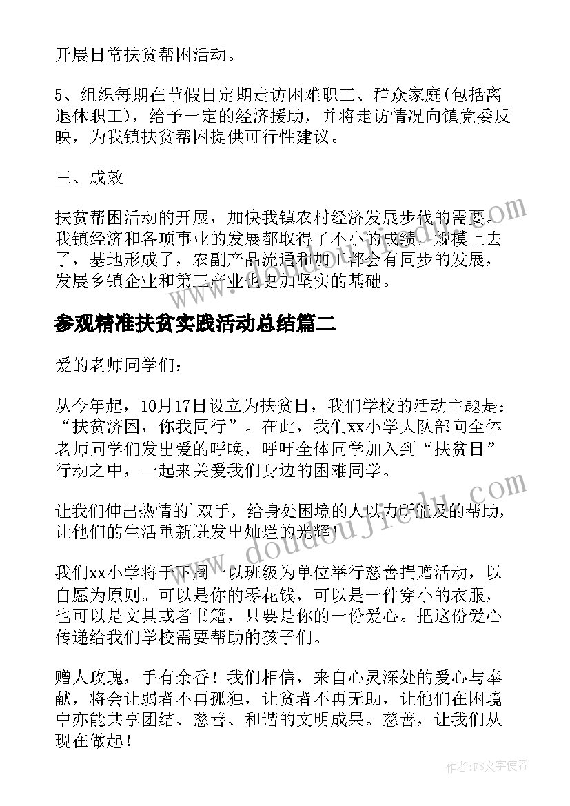 2023年参观精准扶贫实践活动总结(实用10篇)