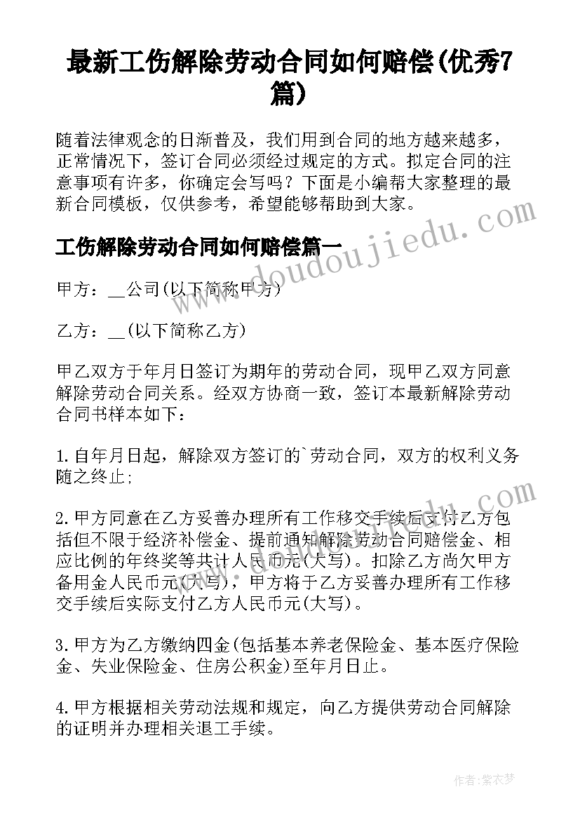 最新工伤解除劳动合同如何赔偿(优秀7篇)