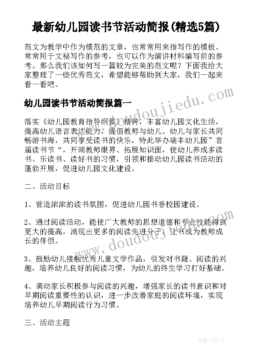 最新幼儿园读书节活动简报(精选5篇)