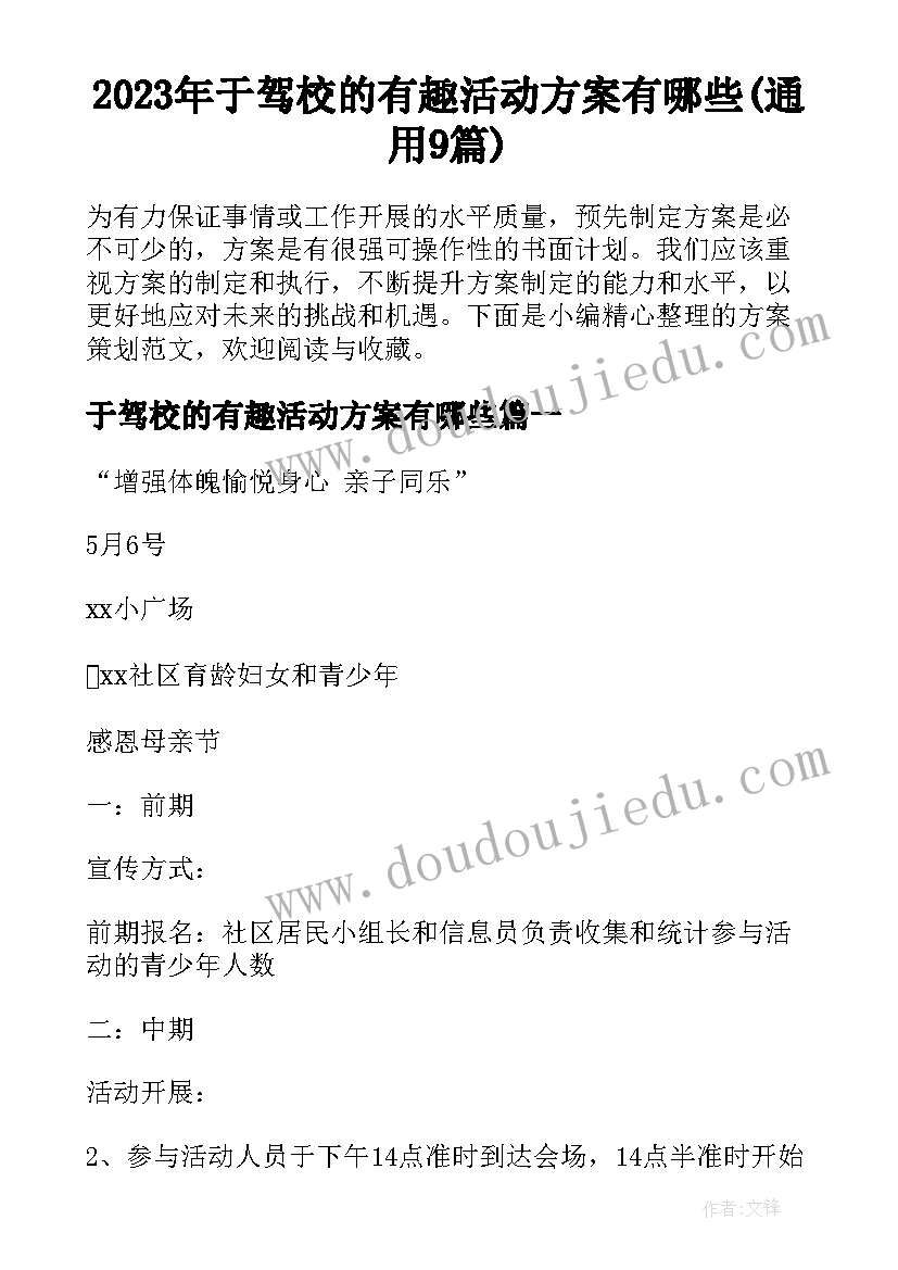 2023年于驾校的有趣活动方案有哪些(通用9篇)