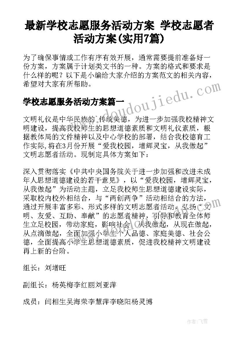 最新学校志愿服务活动方案 学校志愿者活动方案(实用7篇)