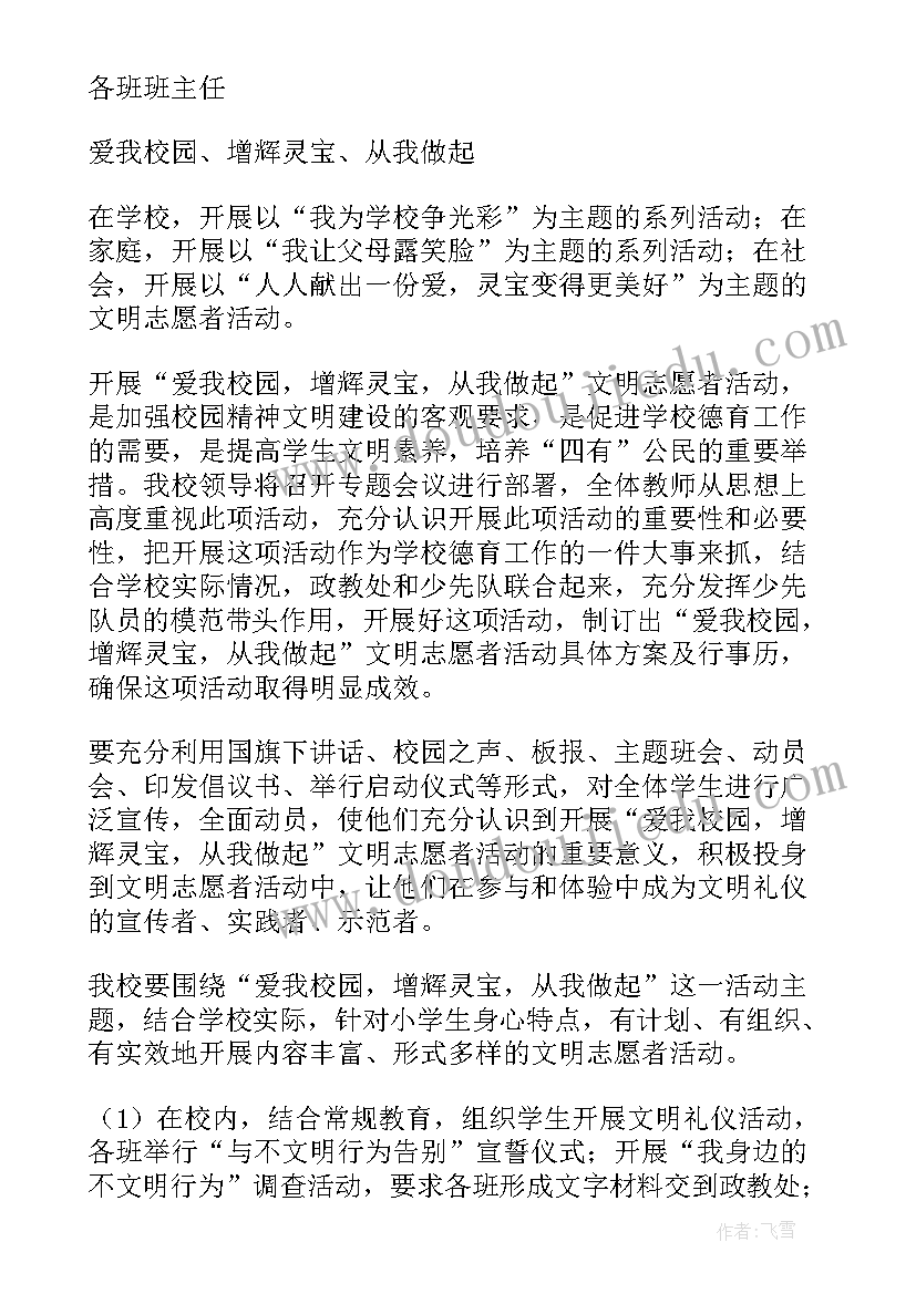 最新学校志愿服务活动方案 学校志愿者活动方案(实用7篇)