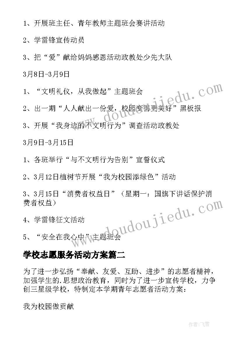 最新学校志愿服务活动方案 学校志愿者活动方案(实用7篇)