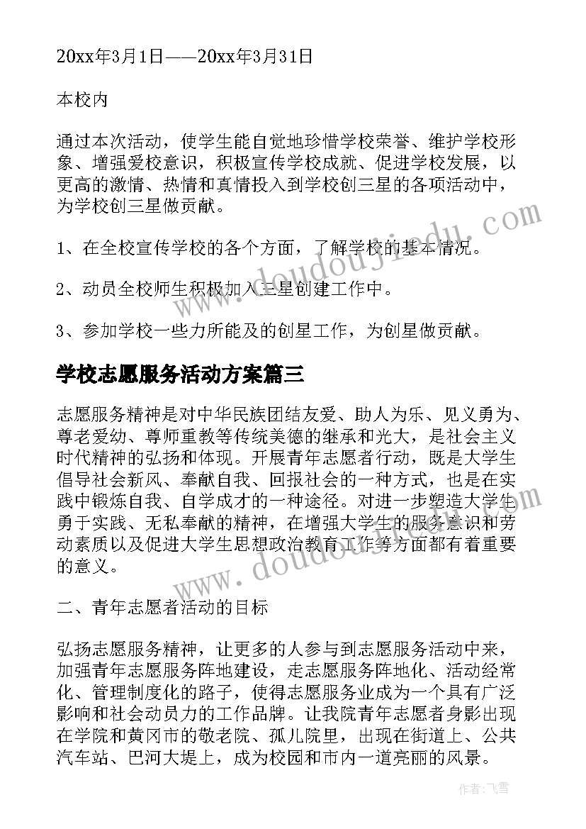 最新学校志愿服务活动方案 学校志愿者活动方案(实用7篇)