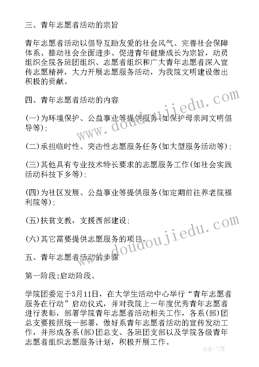 最新学校志愿服务活动方案 学校志愿者活动方案(实用7篇)