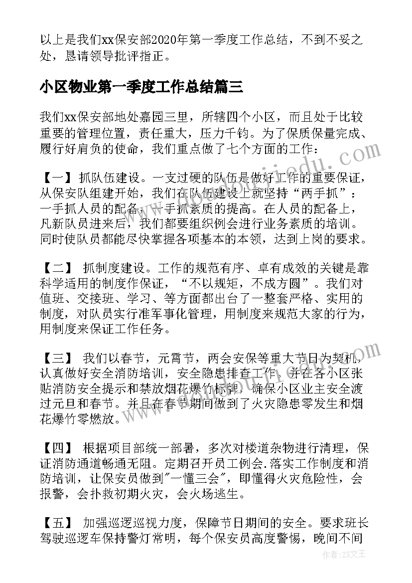 2023年小区物业第一季度工作总结(大全5篇)