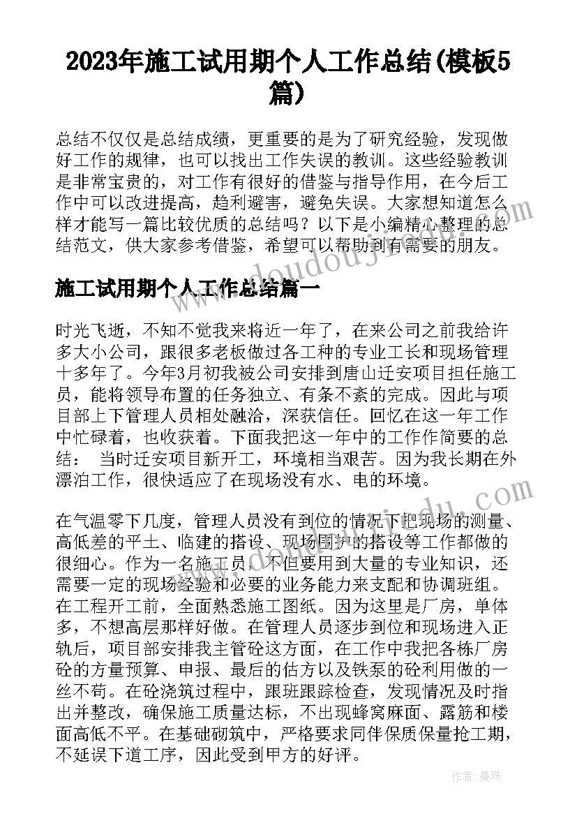 2023年施工试用期个人工作总结(模板5篇)