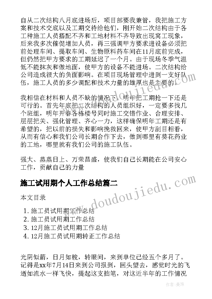 2023年施工试用期个人工作总结(模板5篇)