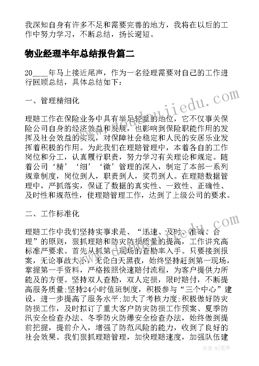 物业经理半年总结报告 经理上半年的工作总结报告(通用5篇)