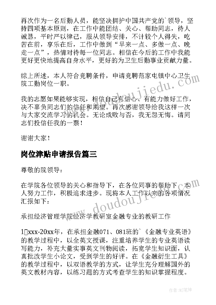 最新岗位津贴申请报告(模板8篇)