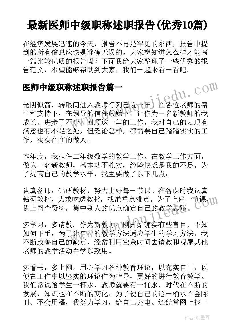 最新医师中级职称述职报告(优秀10篇)