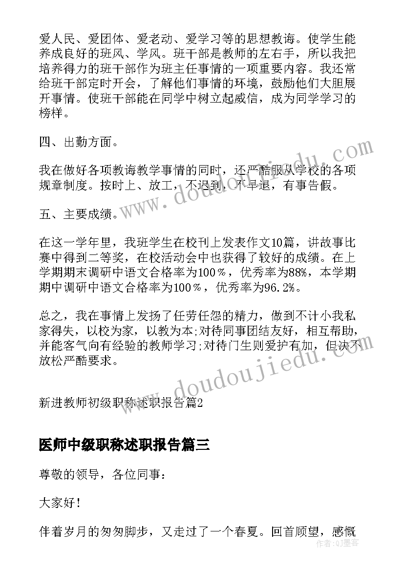 最新医师中级职称述职报告(优秀10篇)