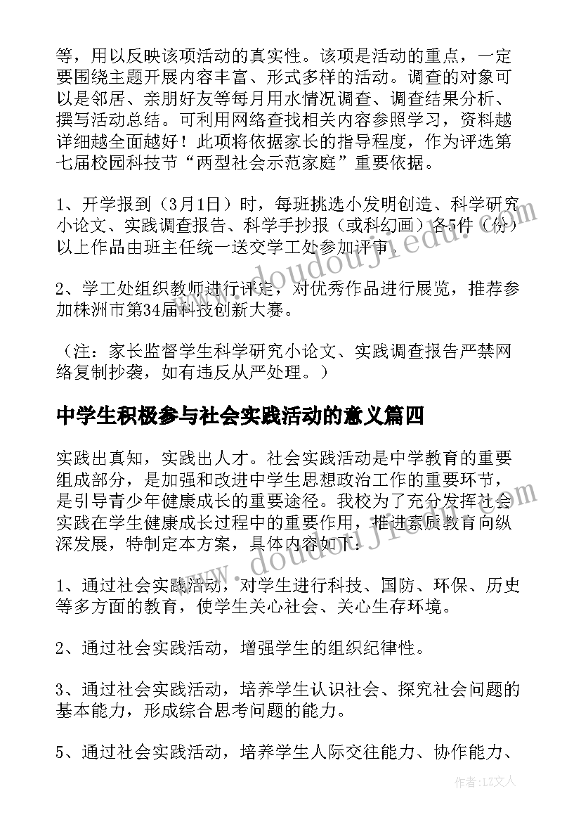 中学生积极参与社会实践活动的意义 社会实践活动总结中学生(实用7篇)