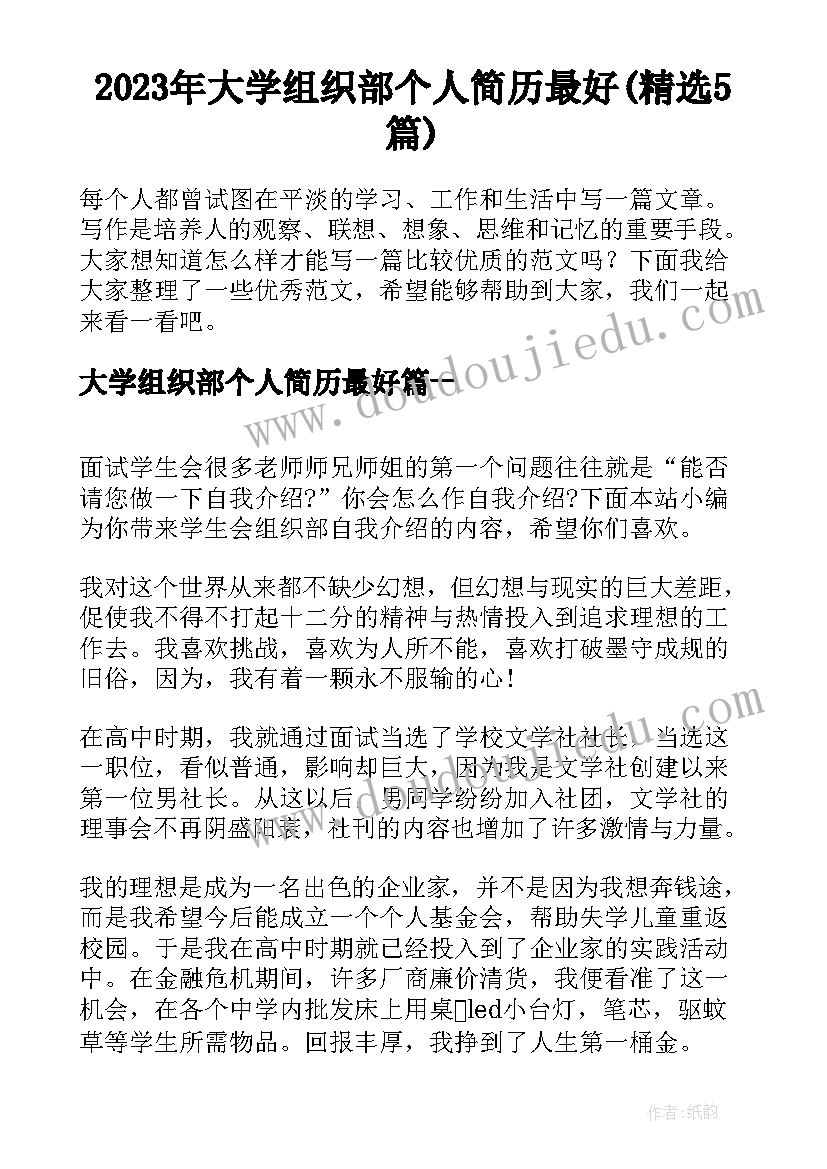 2023年大学组织部个人简历最好(精选5篇)