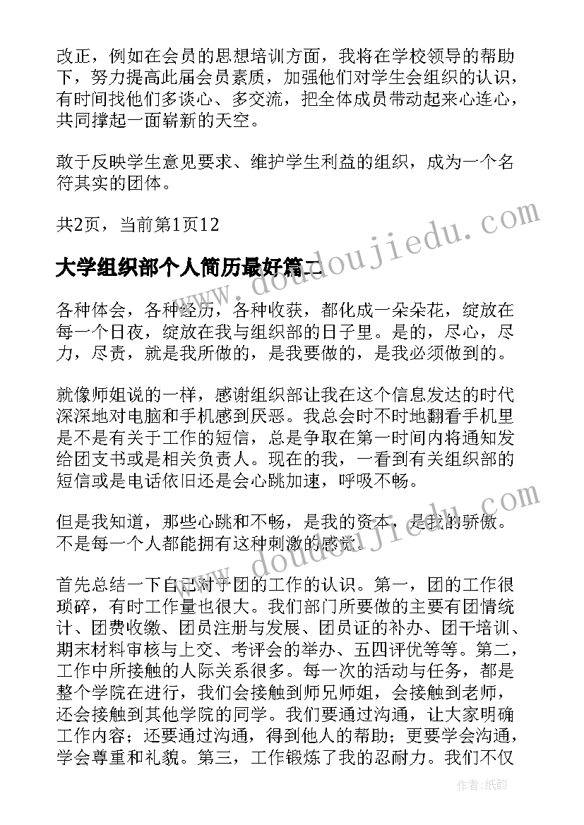 2023年大学组织部个人简历最好(精选5篇)