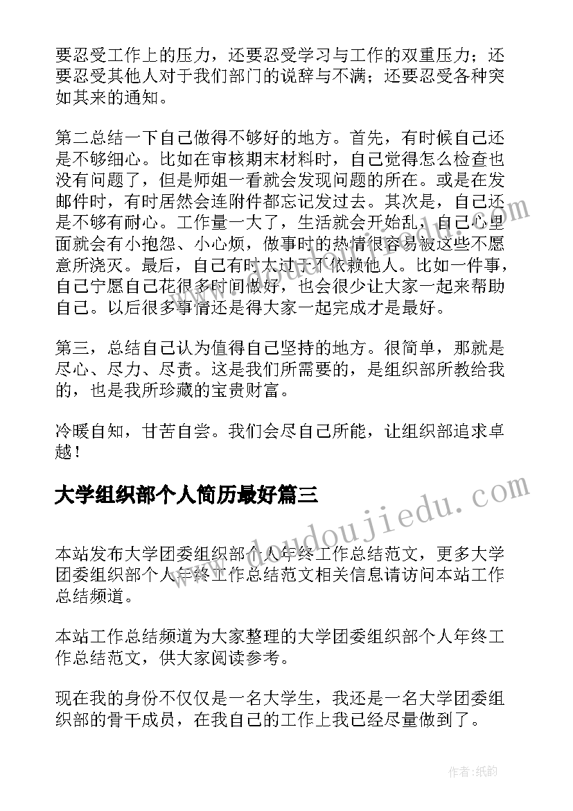 2023年大学组织部个人简历最好(精选5篇)