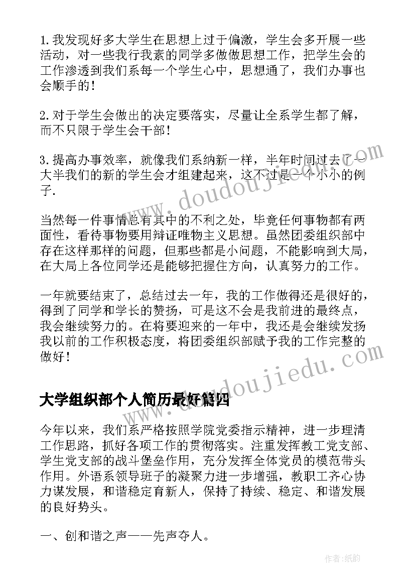 2023年大学组织部个人简历最好(精选5篇)