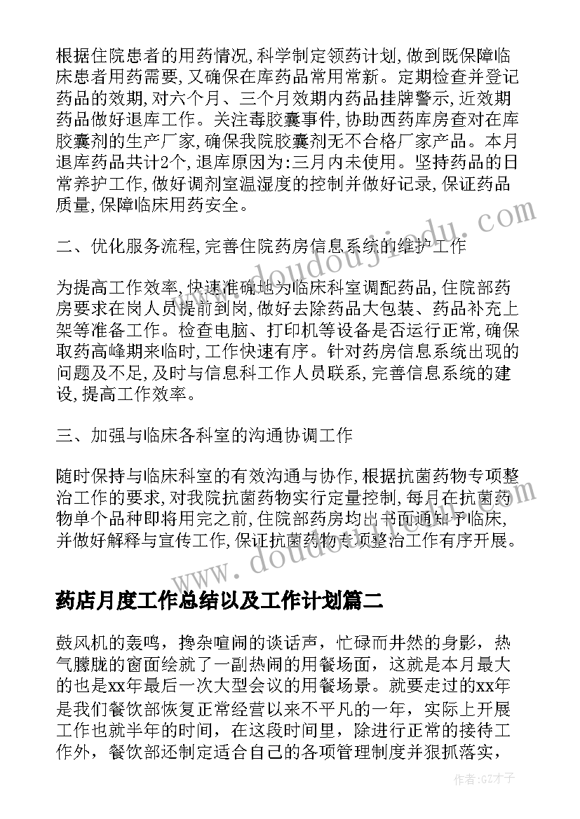 最新药店月度工作总结以及工作计划(精选6篇)