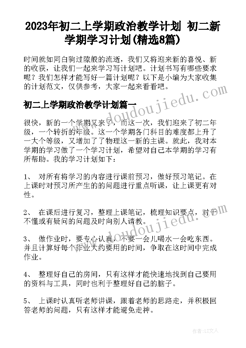 2023年初二上学期政治教学计划 初二新学期学习计划(精选8篇)