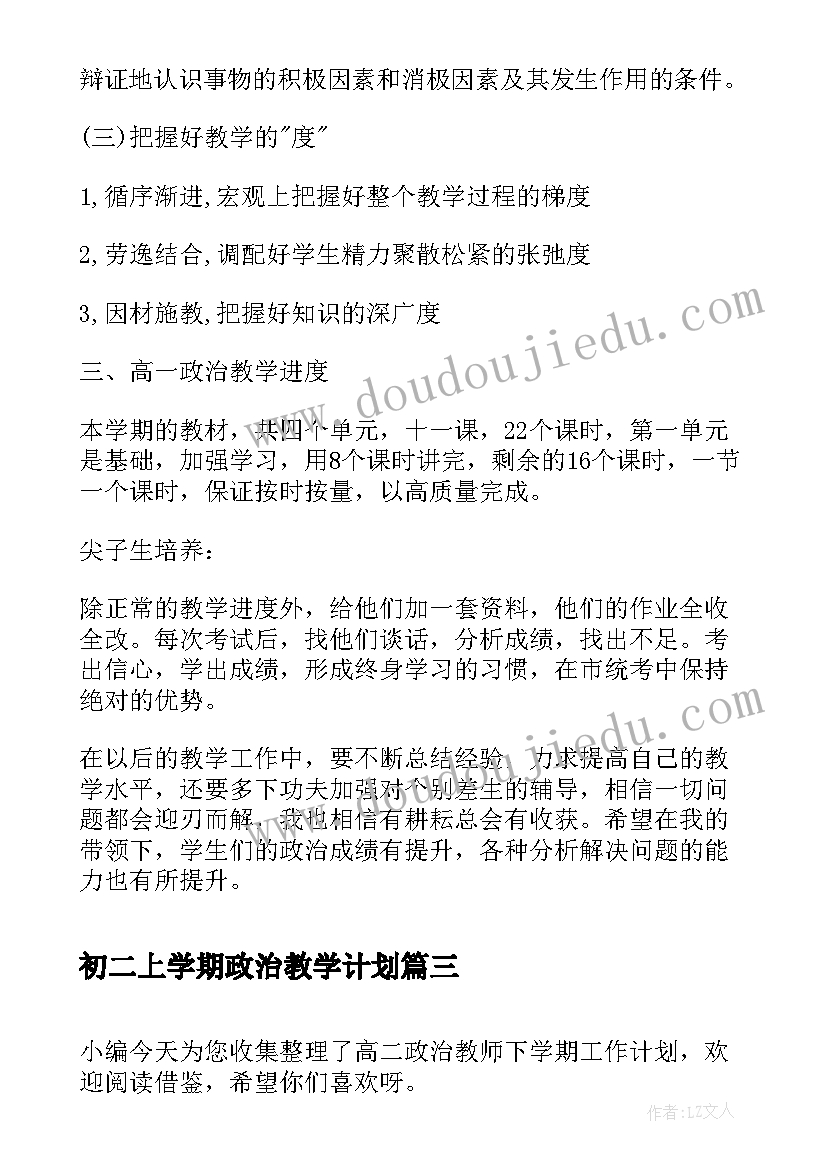 2023年初二上学期政治教学计划 初二新学期学习计划(精选8篇)