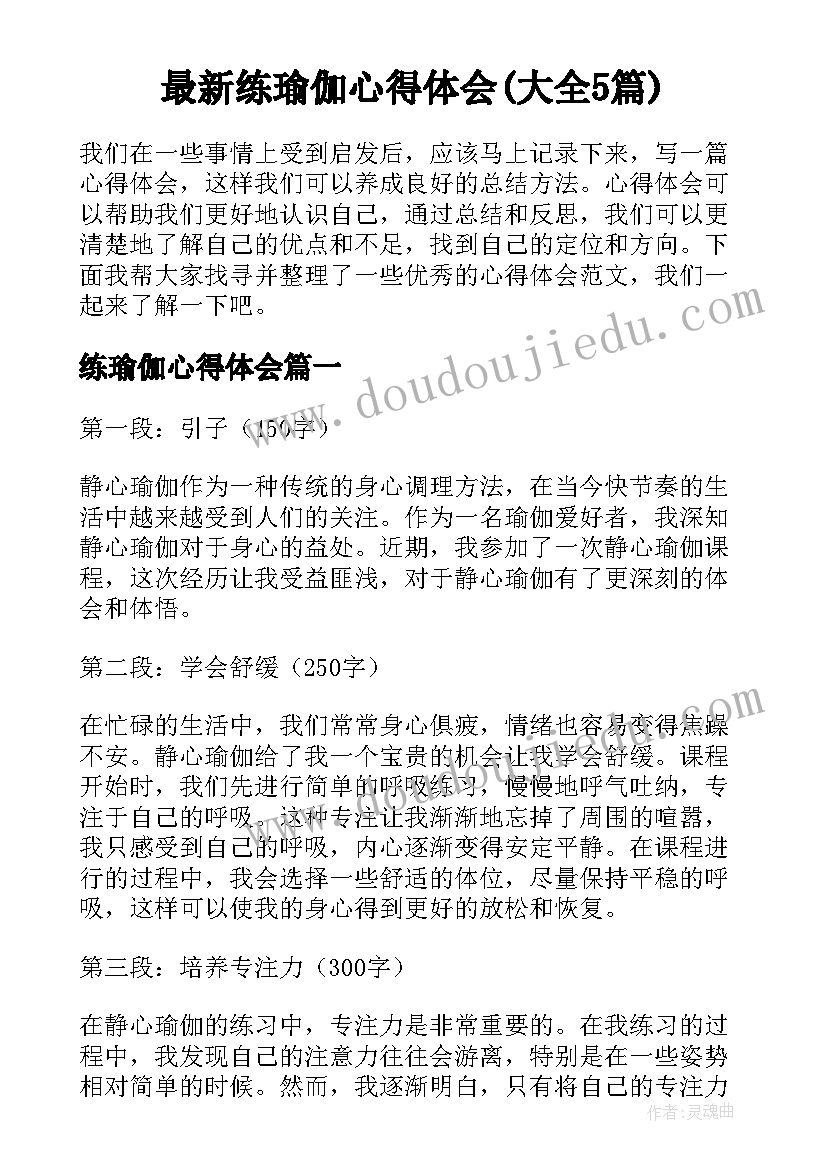 最新练瑜伽心得体会(大全5篇)