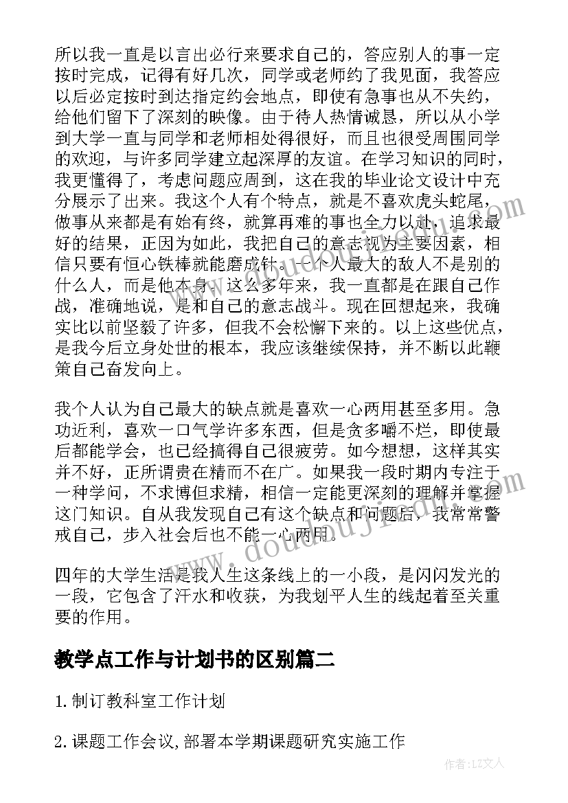 教学点工作与计划书的区别(大全5篇)