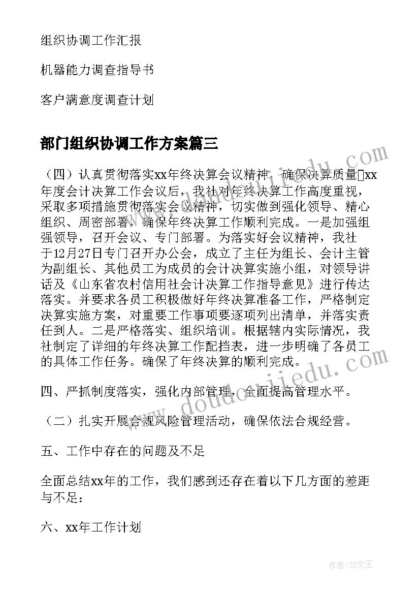 最新部门组织协调工作方案 领导组织协调能力自我评价(通用5篇)