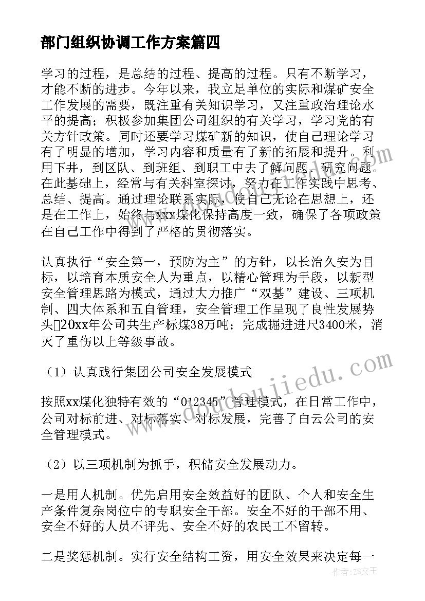 最新部门组织协调工作方案 领导组织协调能力自我评价(通用5篇)