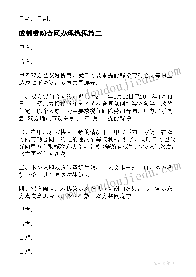 最新成都劳动合同办理流程(优秀5篇)