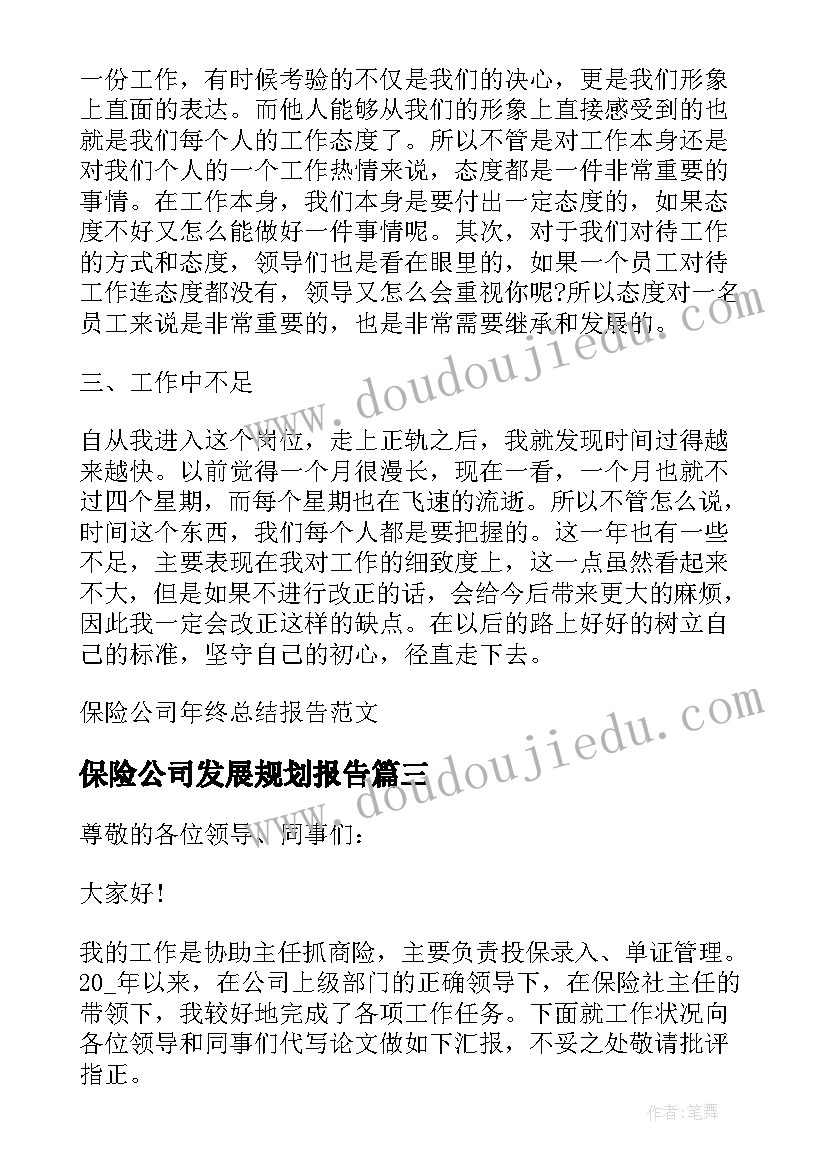 保险公司发展规划报告(精选5篇)