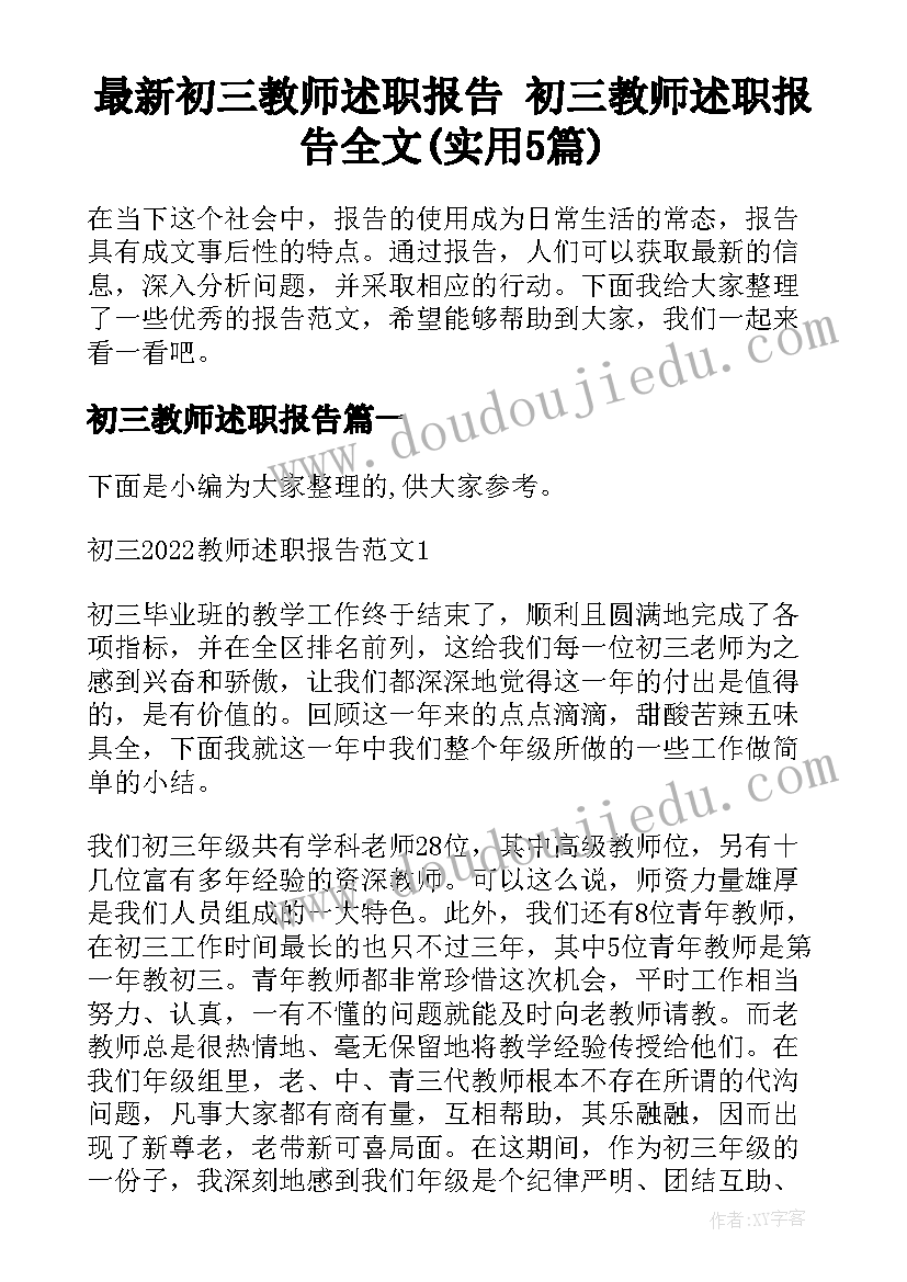 最新初三教师述职报告 初三教师述职报告全文(实用5篇)