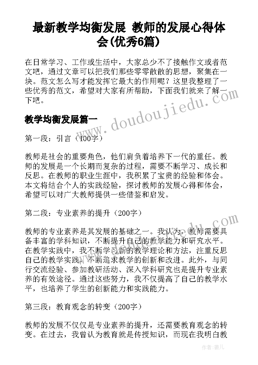 最新教学均衡发展 教师的发展心得体会(优秀6篇)